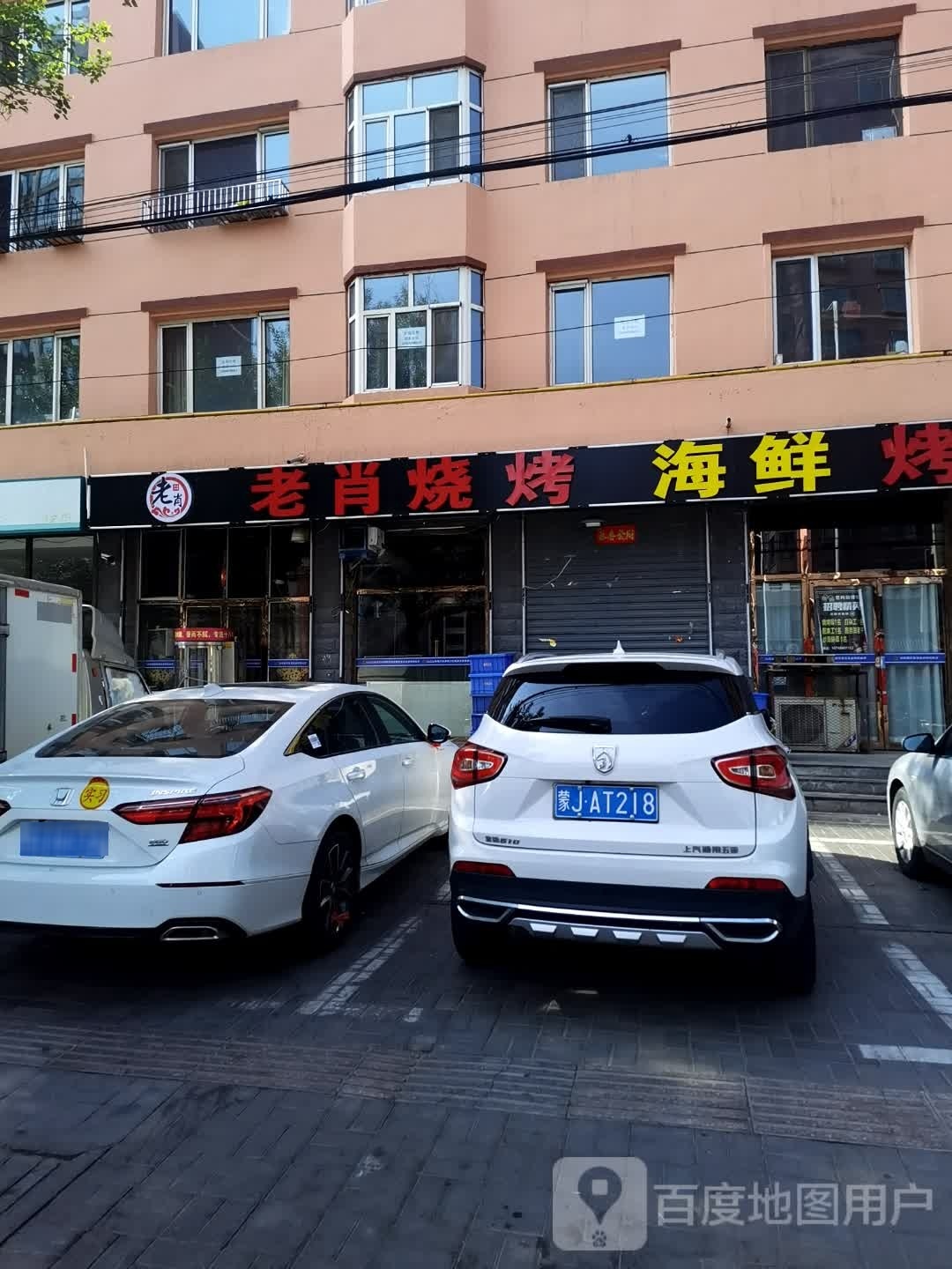 老白海鲜烧烤