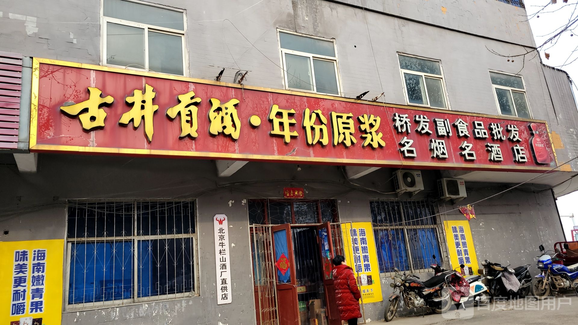 巩义市康店镇北京牛栏山酒厂直供店