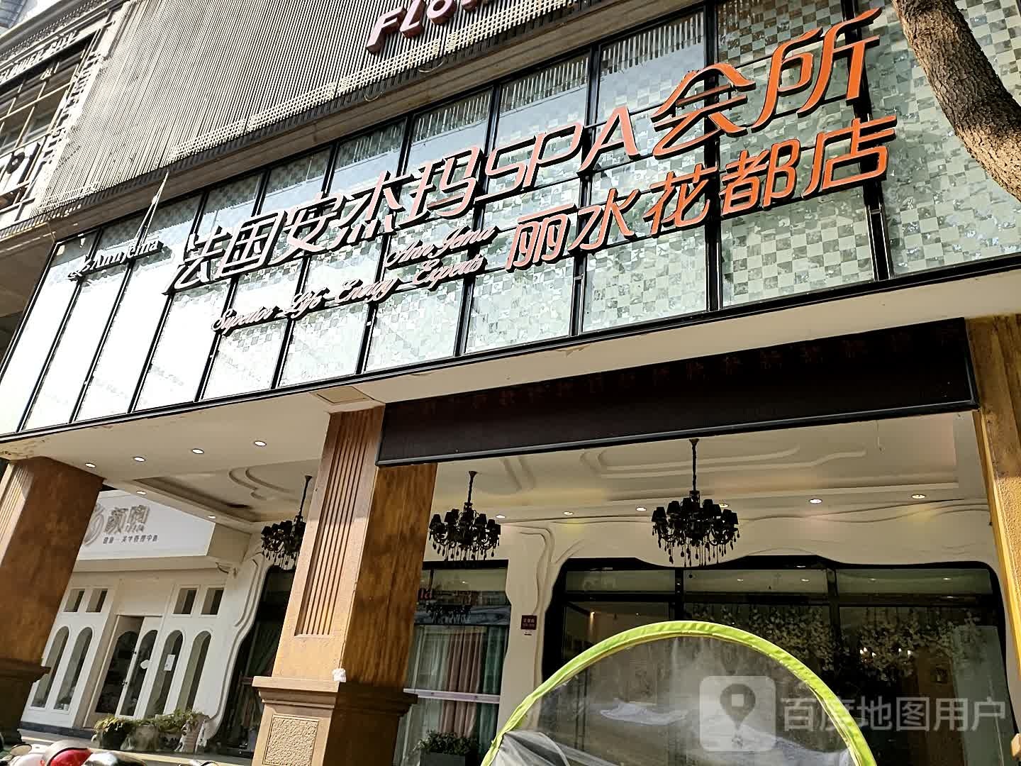 法国安吉玛SPA会所(丽水花都店)