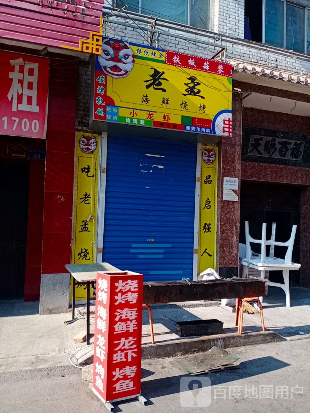 老孟海鲜烧烤