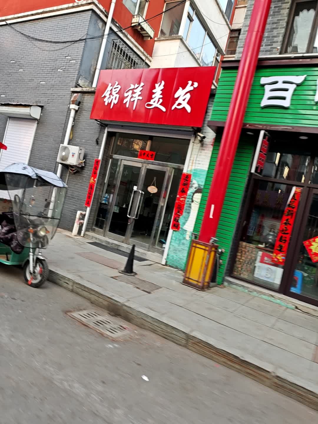 锦祥美发