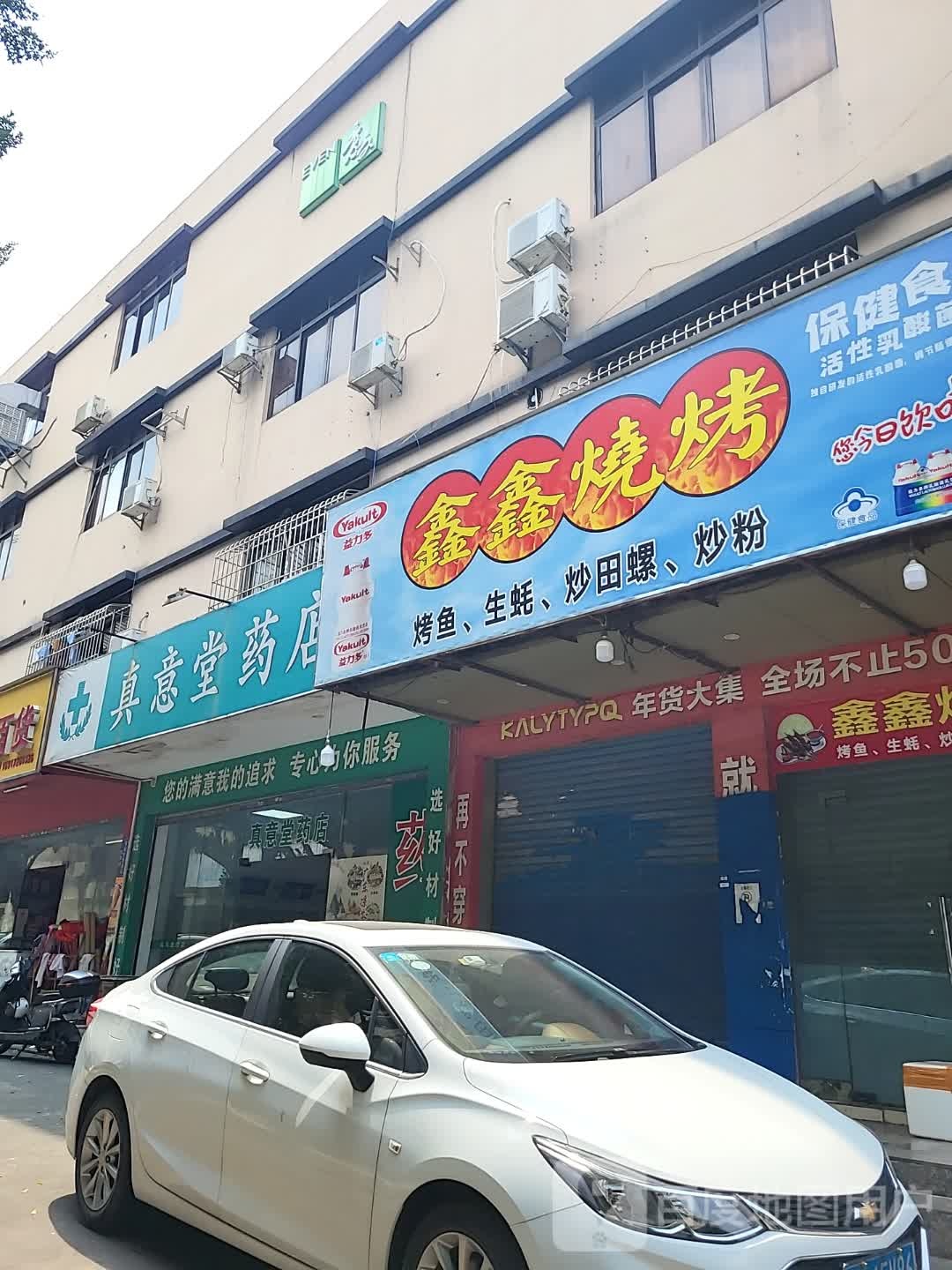 鑫鑫烧烤