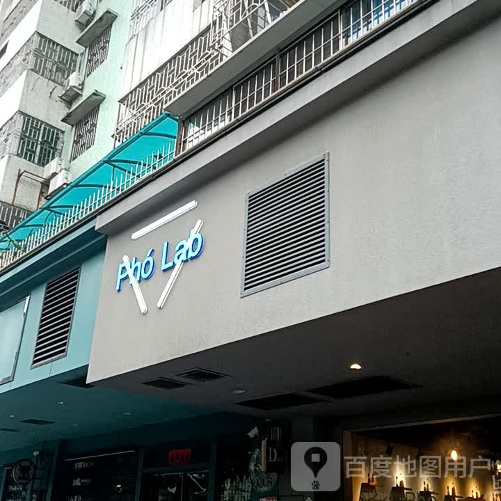 Pho Lab(小榄百汇店)