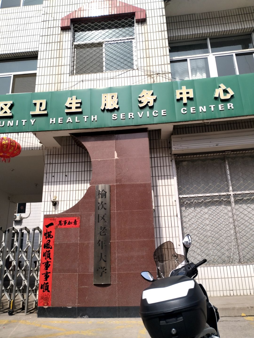 榆次区北关街道社区卫生服务中心