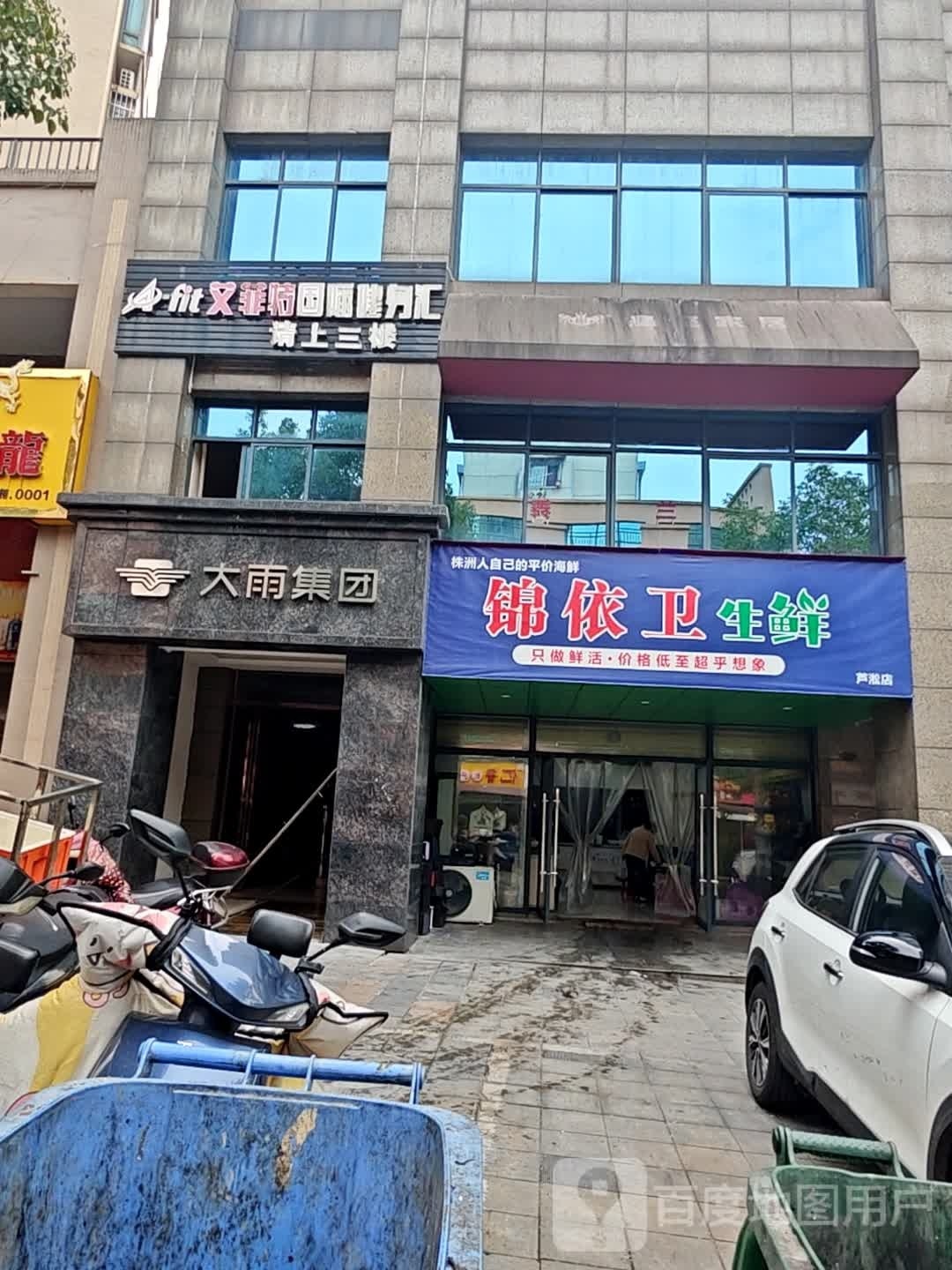 锦依卫生鲜(芦淞店)