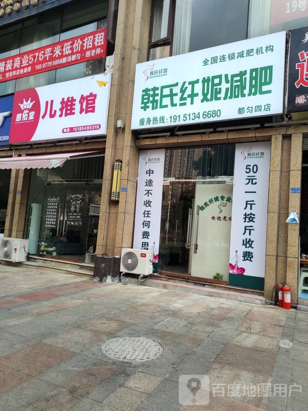 韩氏纤妮减肥(都匀四店)