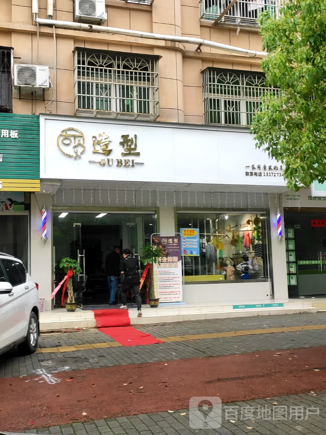 古贝造型(供电小区店)