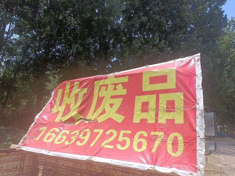 梦梦在生网资源回收(中山路店)