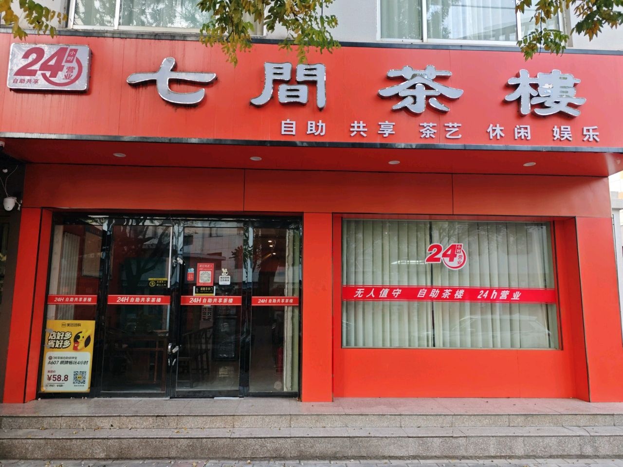 七间茶楼·24小时自助棋牌室(北后街店)
