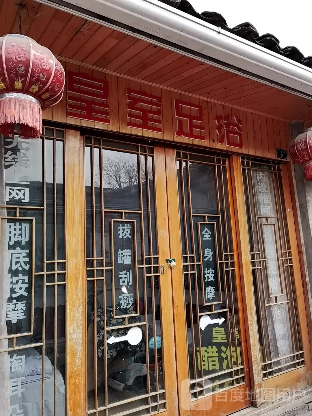 皇室足浴(下新街)