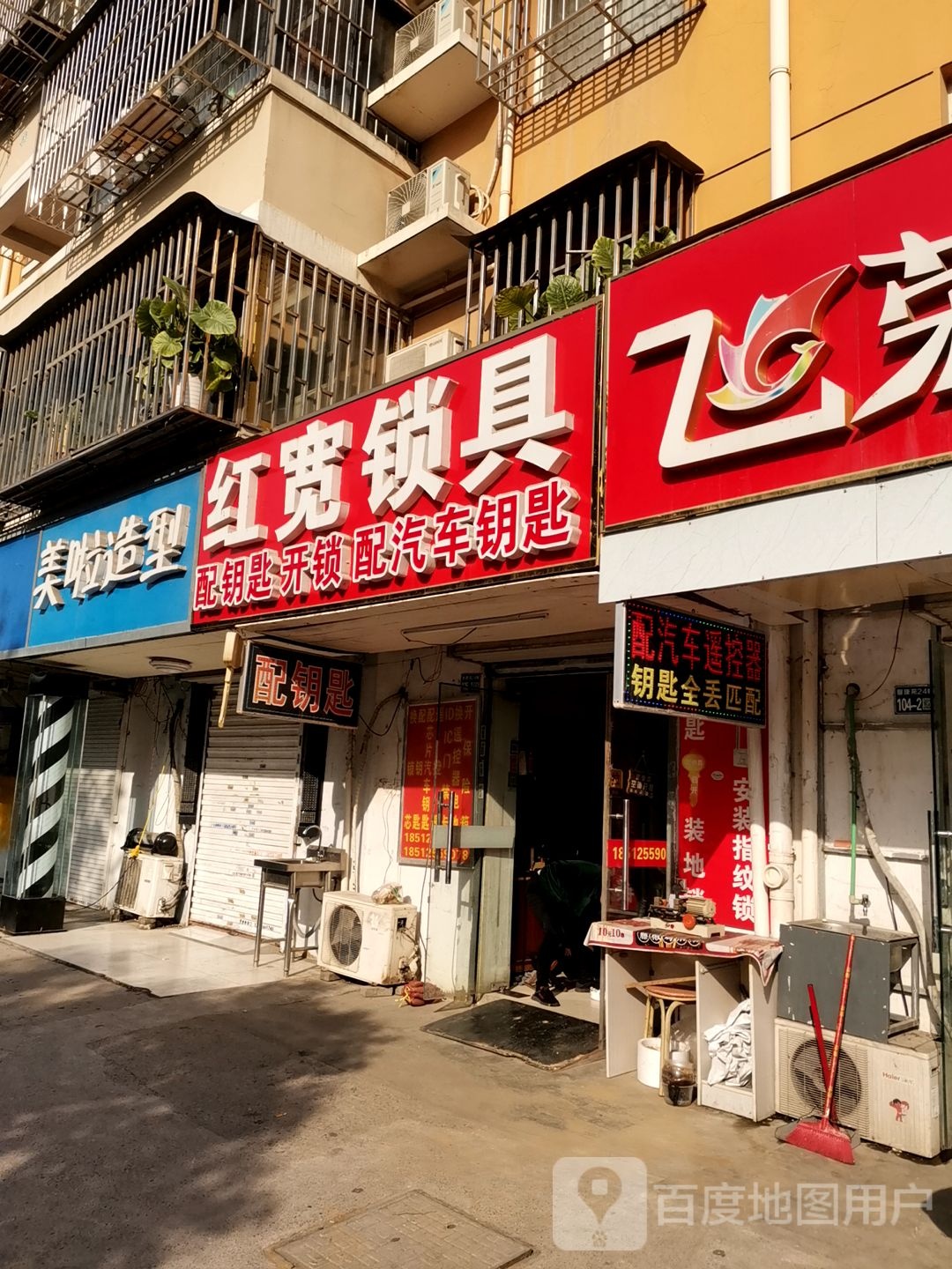 红宽锁具(南湾营馨康苑店)