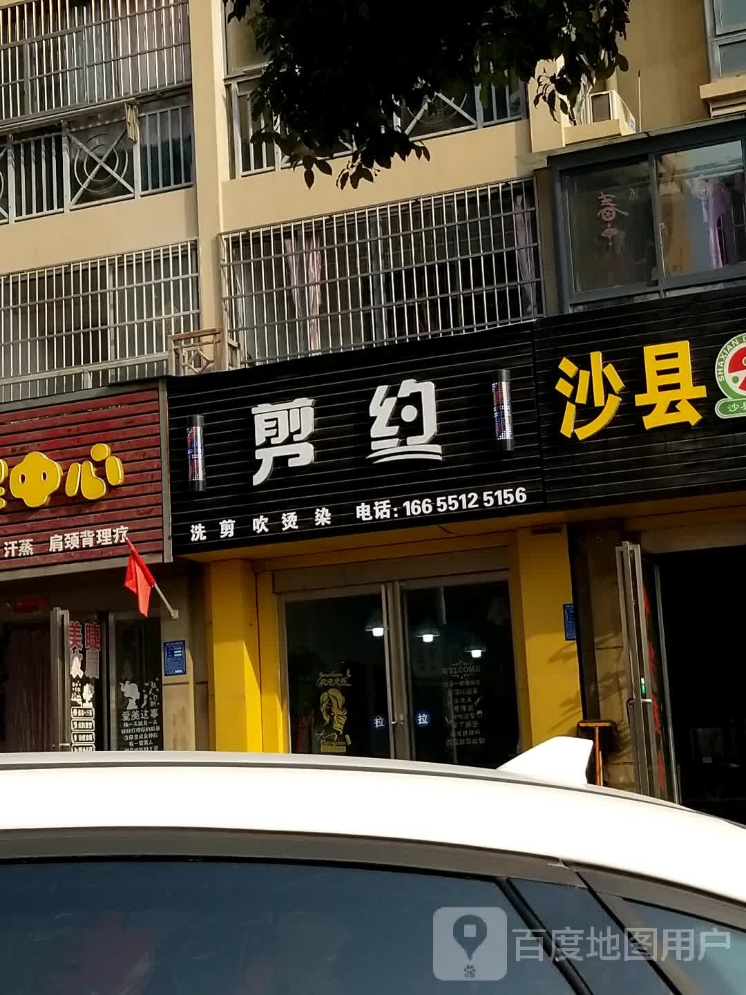 剪约理发店(义和商业街店)