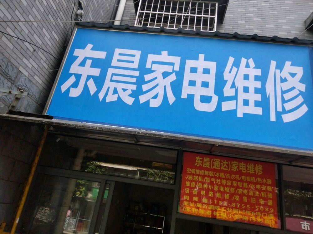 东晨家具维修