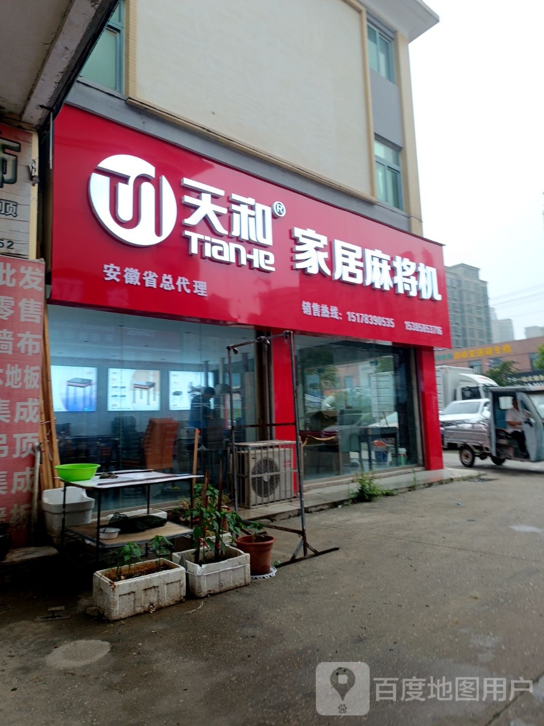 天和家居麻将机(通成国贸广场店)