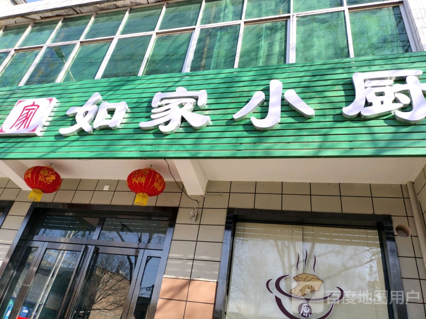 如家小厨店