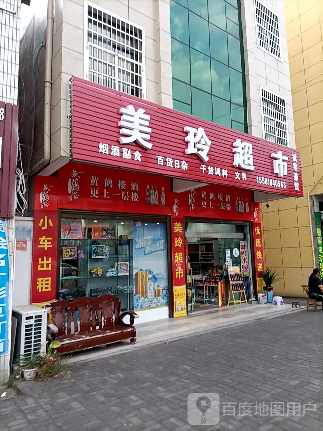 美铃超市