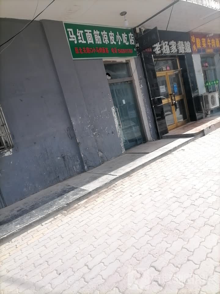 马红面筋梁皮小吃店