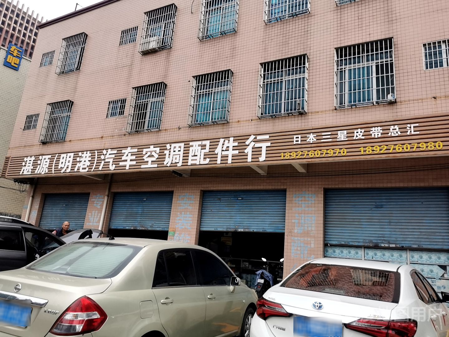 湛源(明港)汽车空调配件行
