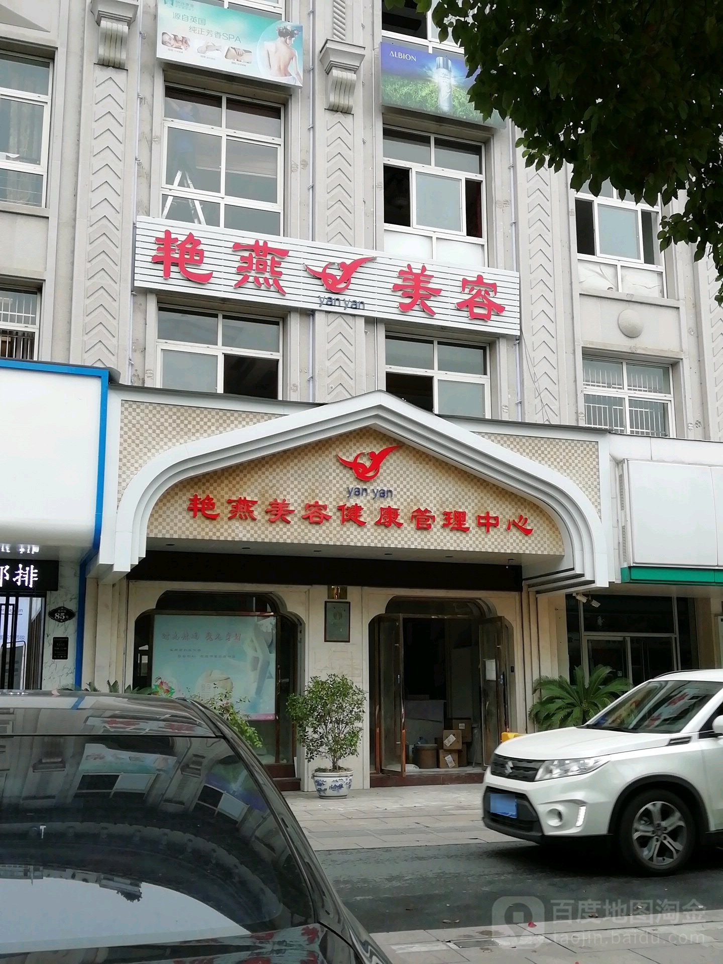 艳燕美容健康管理中心