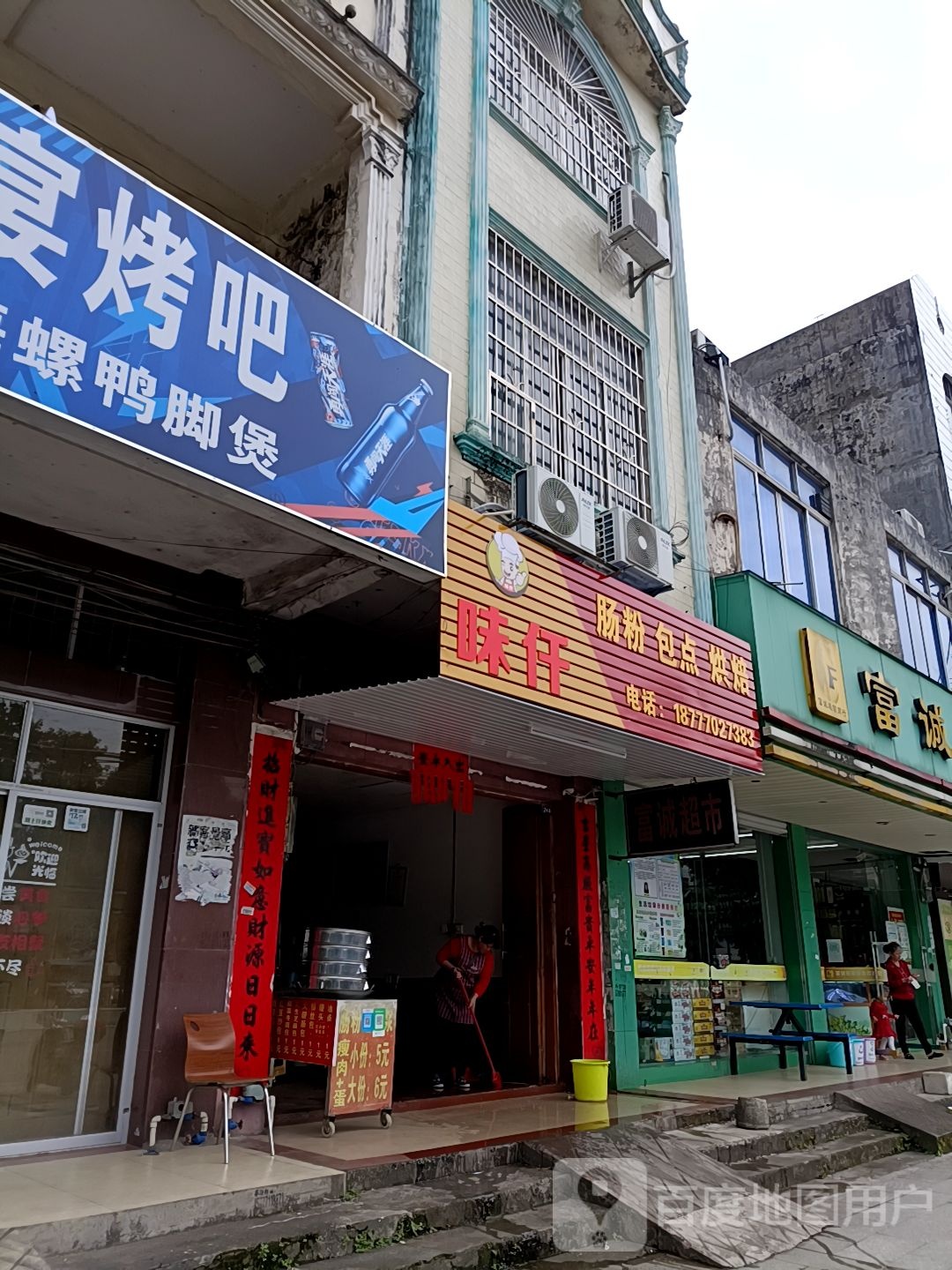 味仟肠粉包点