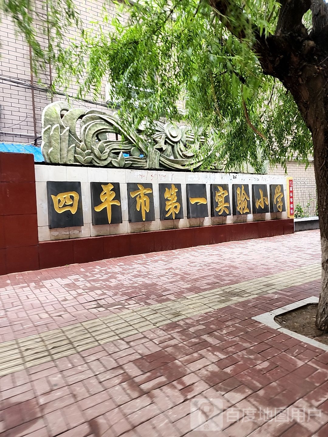 四平市第一实验小学