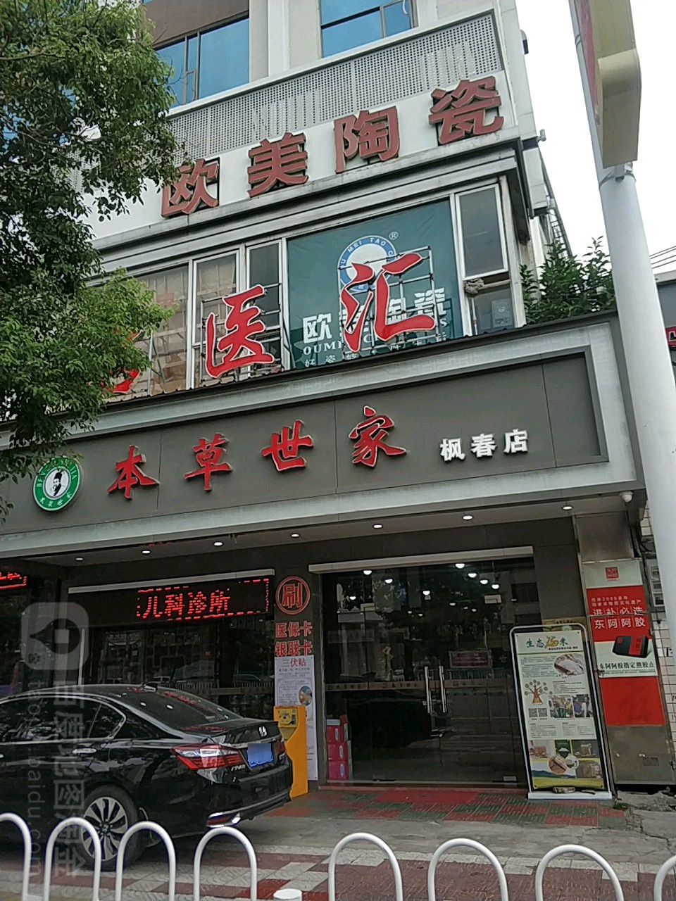 本草世家(枫春店)