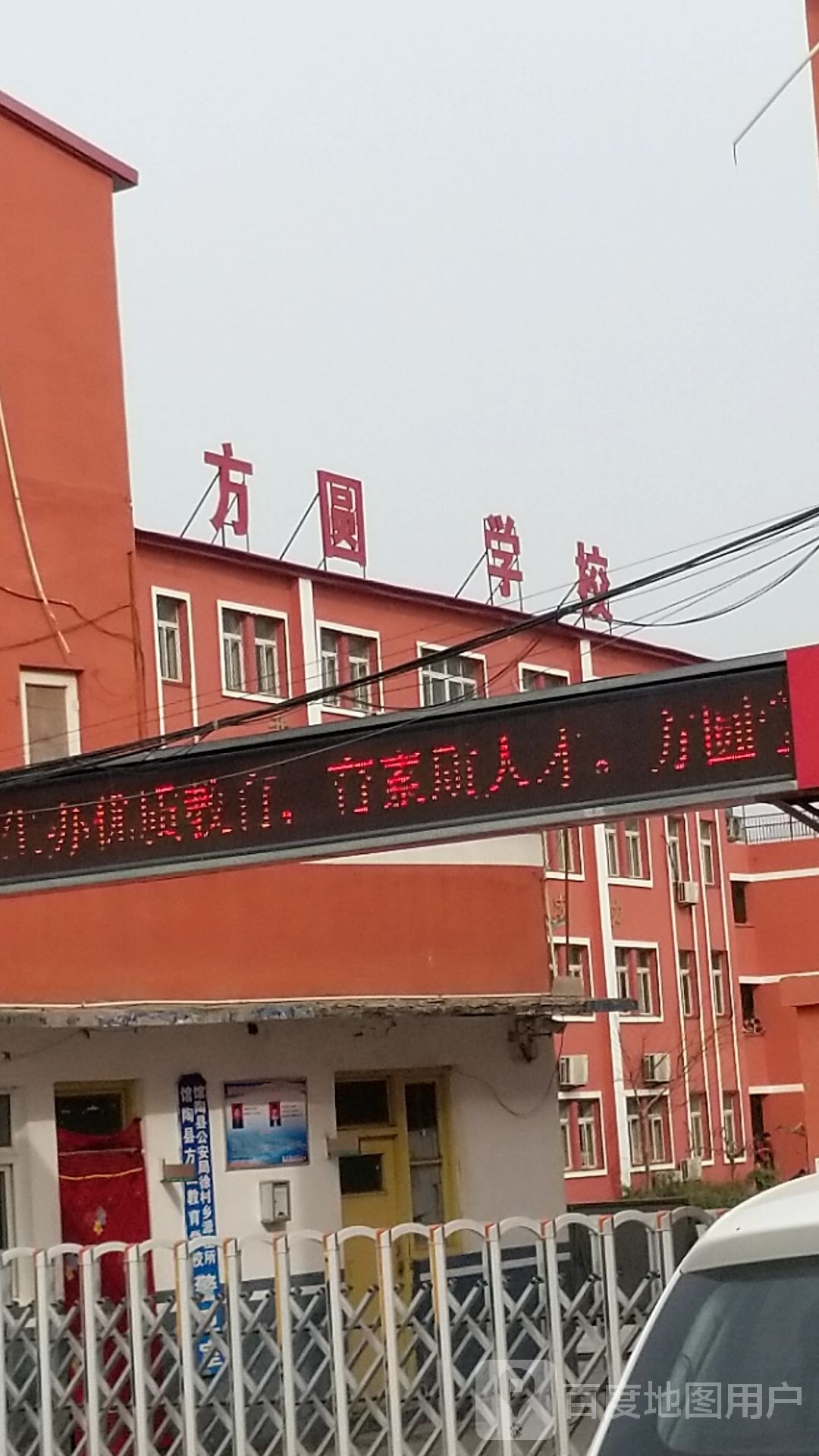 馆陶县徐村乡方圆小学