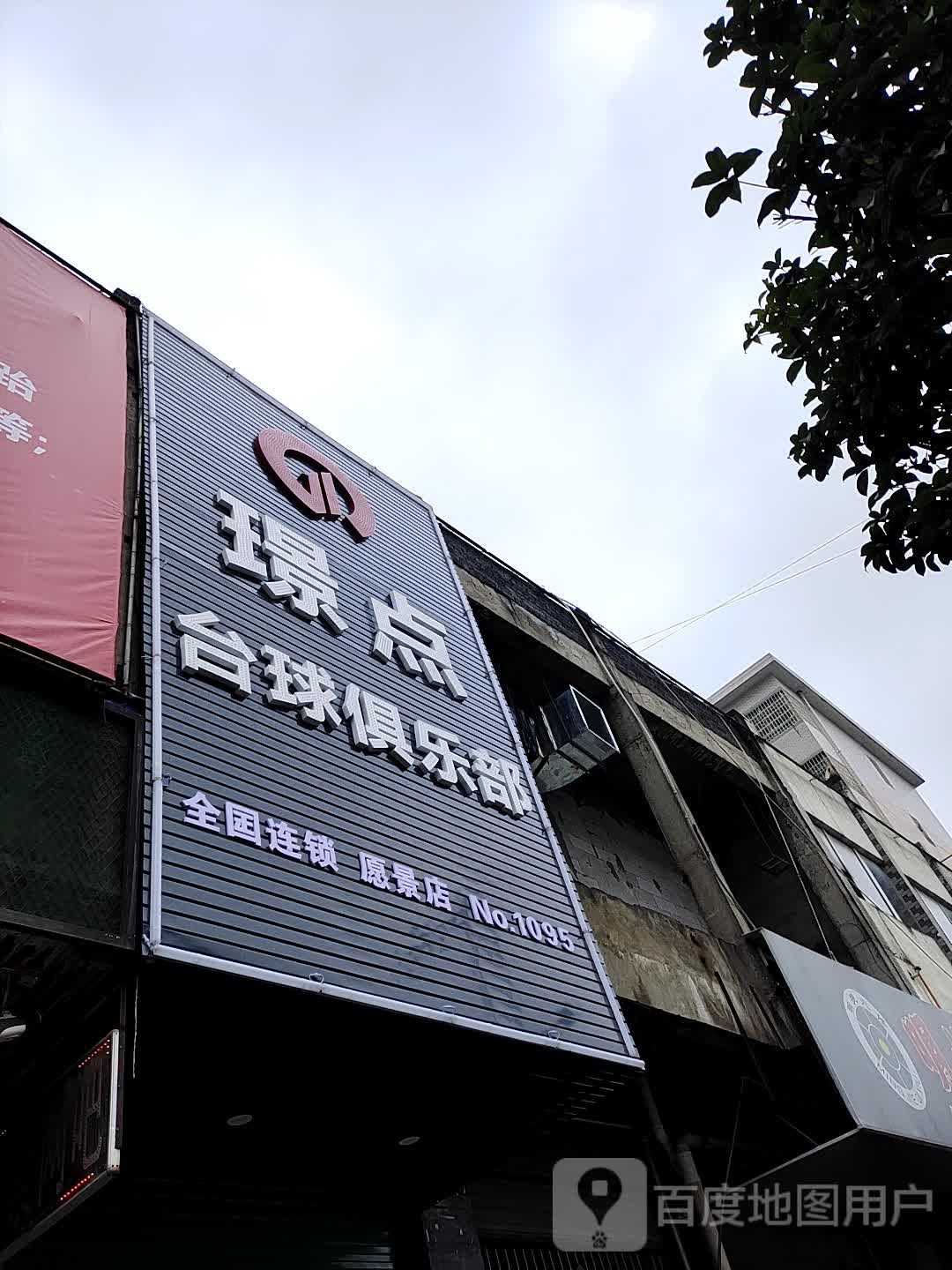 璟点台球俱乐部(紫金路店)