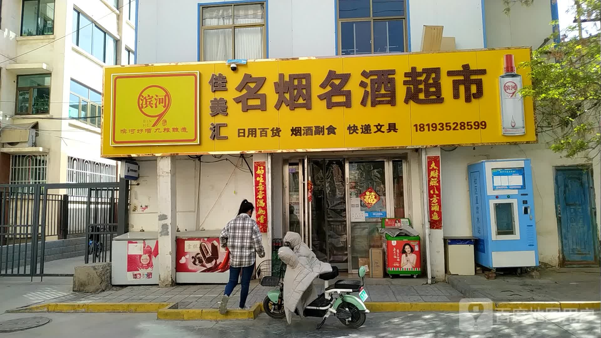 佳美汇名烟名酒超市