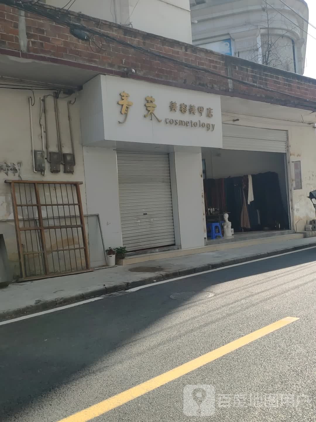 青茉美容美甲店