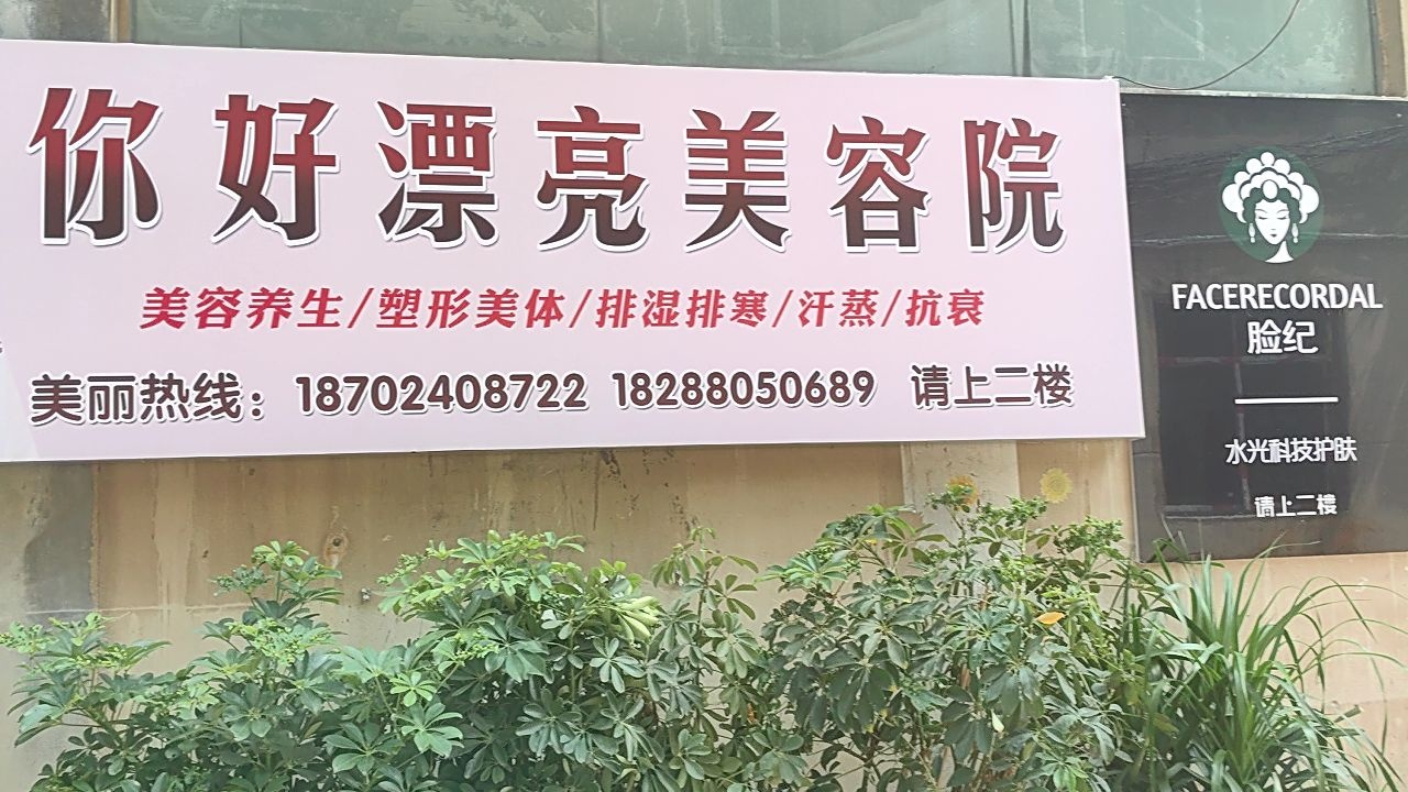 你好漂亮美容店(贵州六枝店)