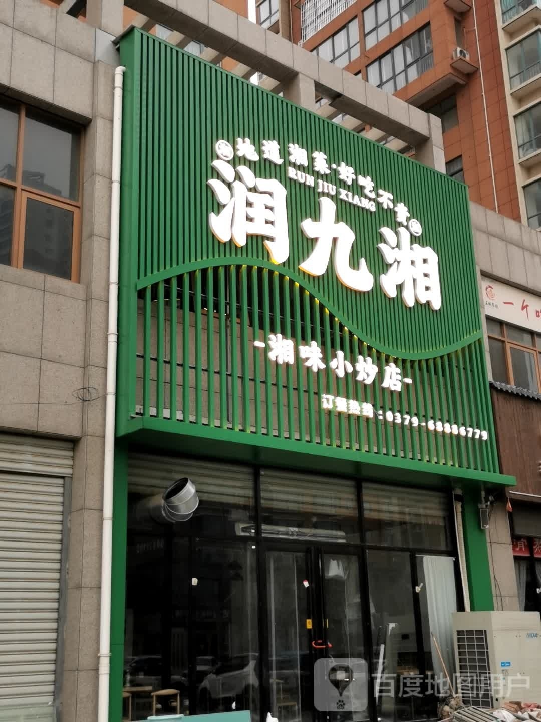润九湘湘味小炒