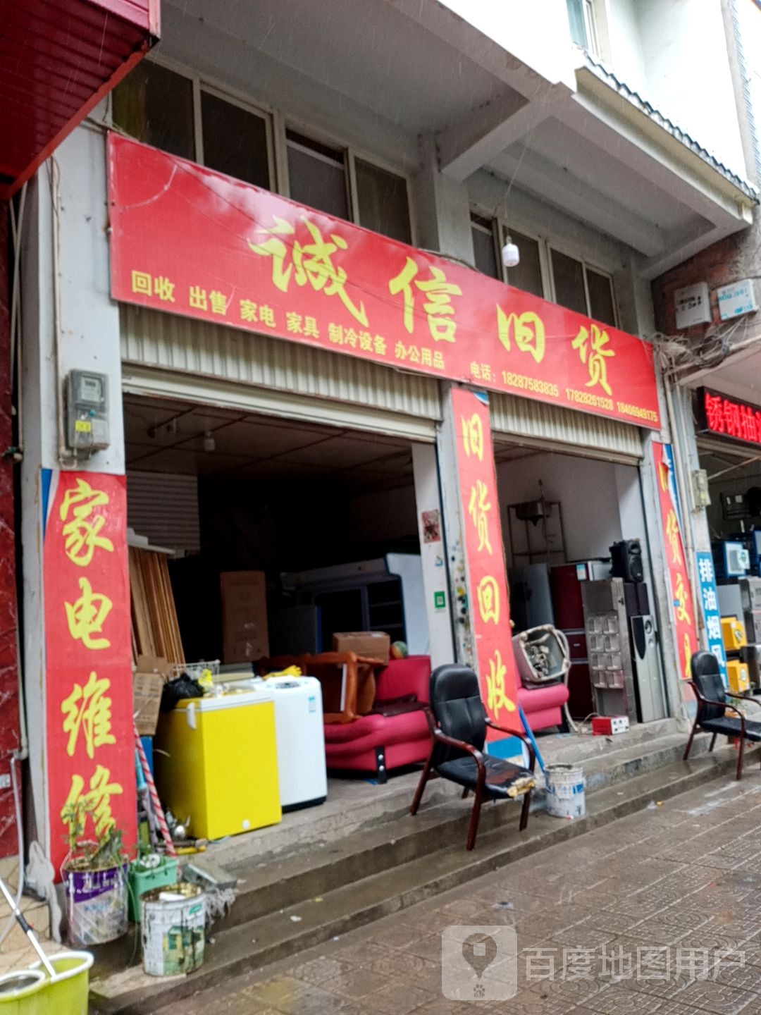诚信旧货(进出口大楼象山路店)