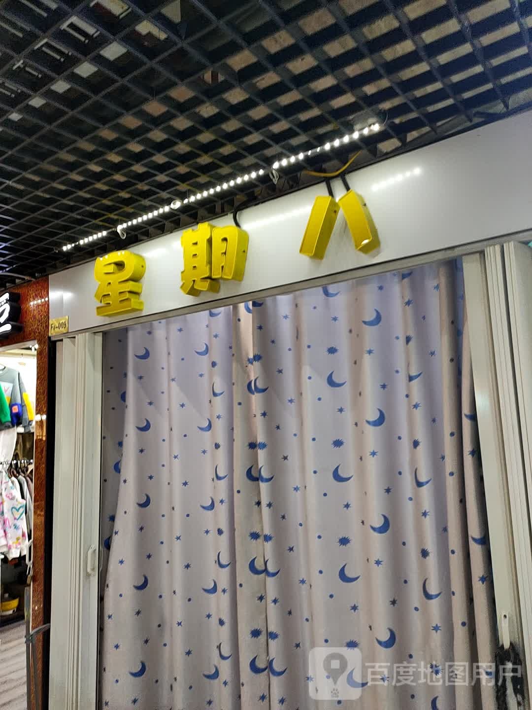 星期八(乐百嘉购物广场店)