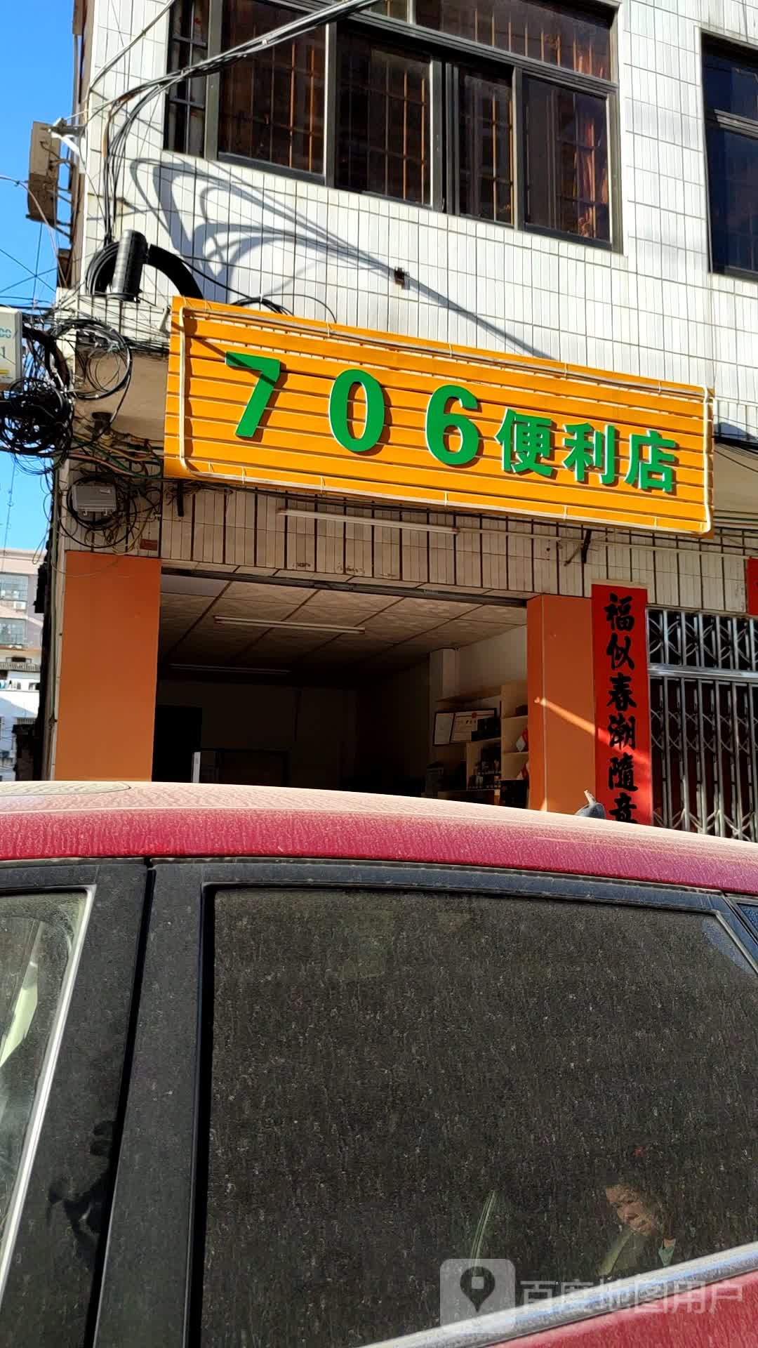 706便利店