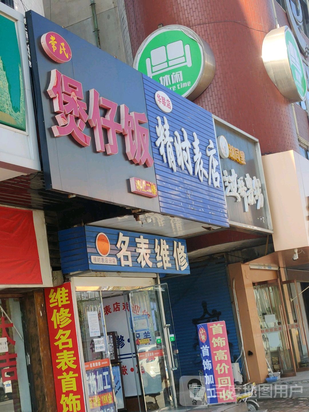 精时表店(华联店)