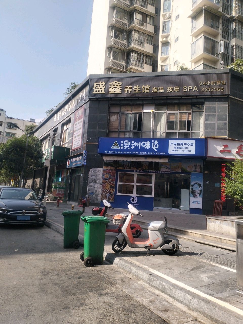 盛鑫水疗养生馆