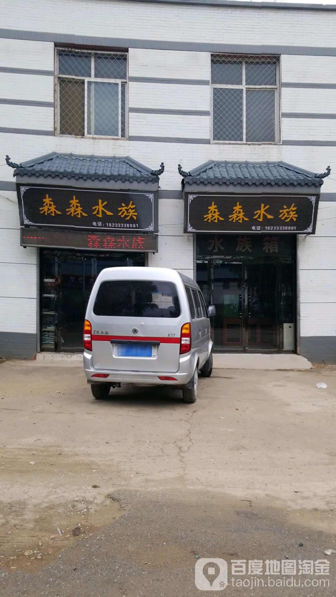 森森水(112国道店)