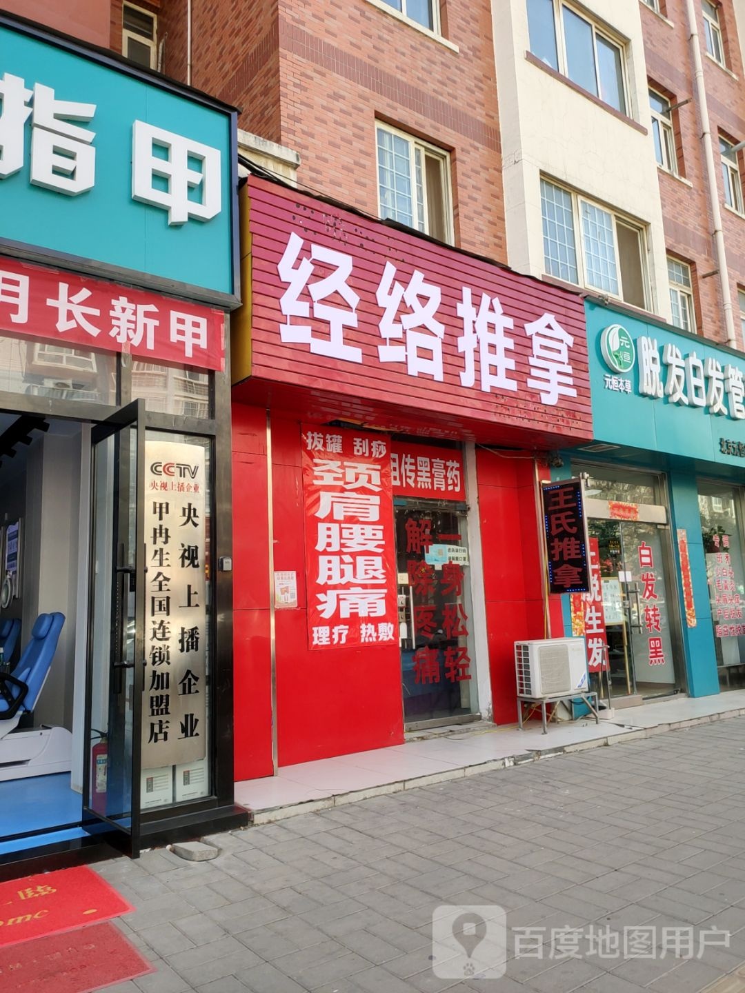 经络推拿