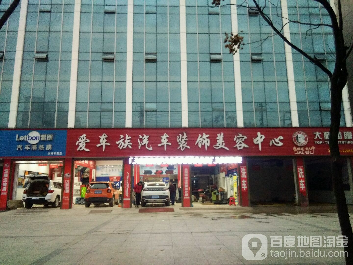 爱车族汽车装饰美荣中心(洪湖店)