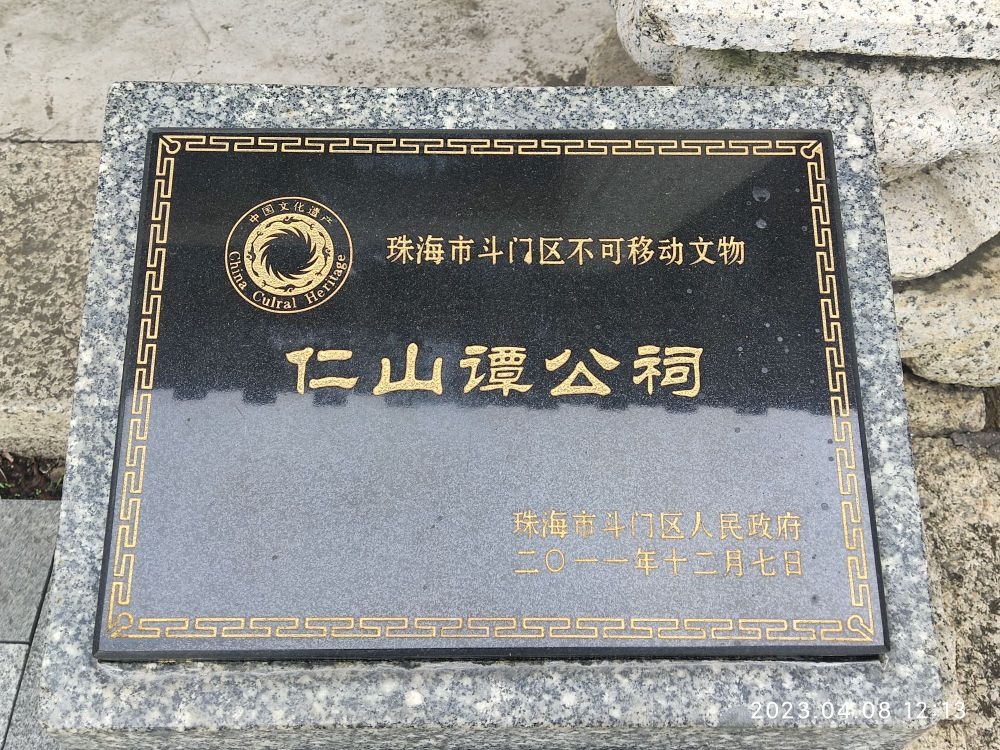 仁山谭公祠
