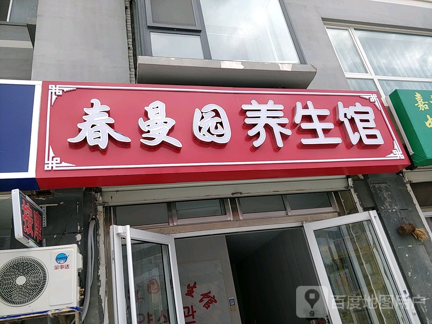 春曼圆养生馆