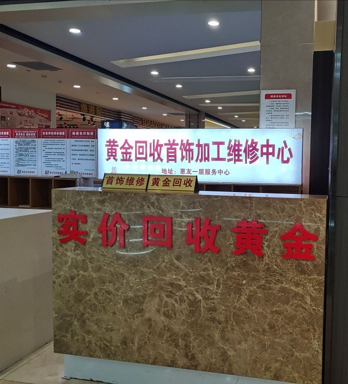 实价回收黄金