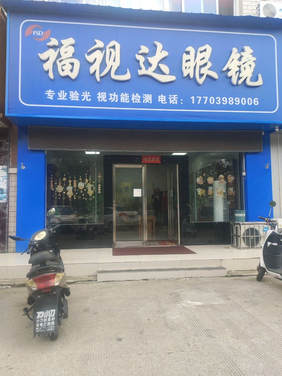 福视达眼镜(韶馨苑店)