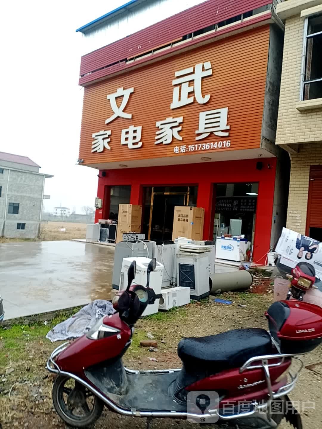 文武家电家具