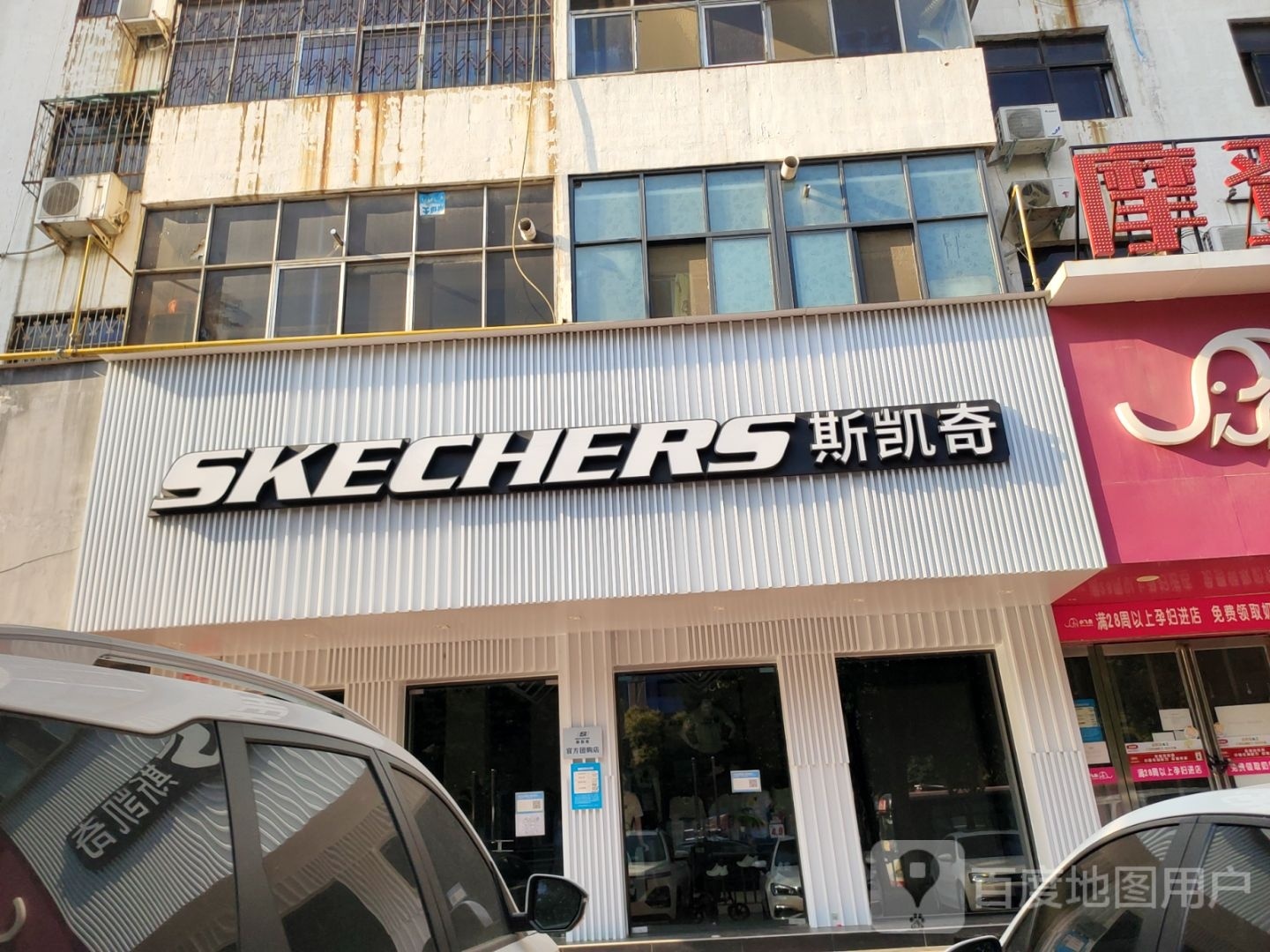 新密市斯凯奇(东大街店)