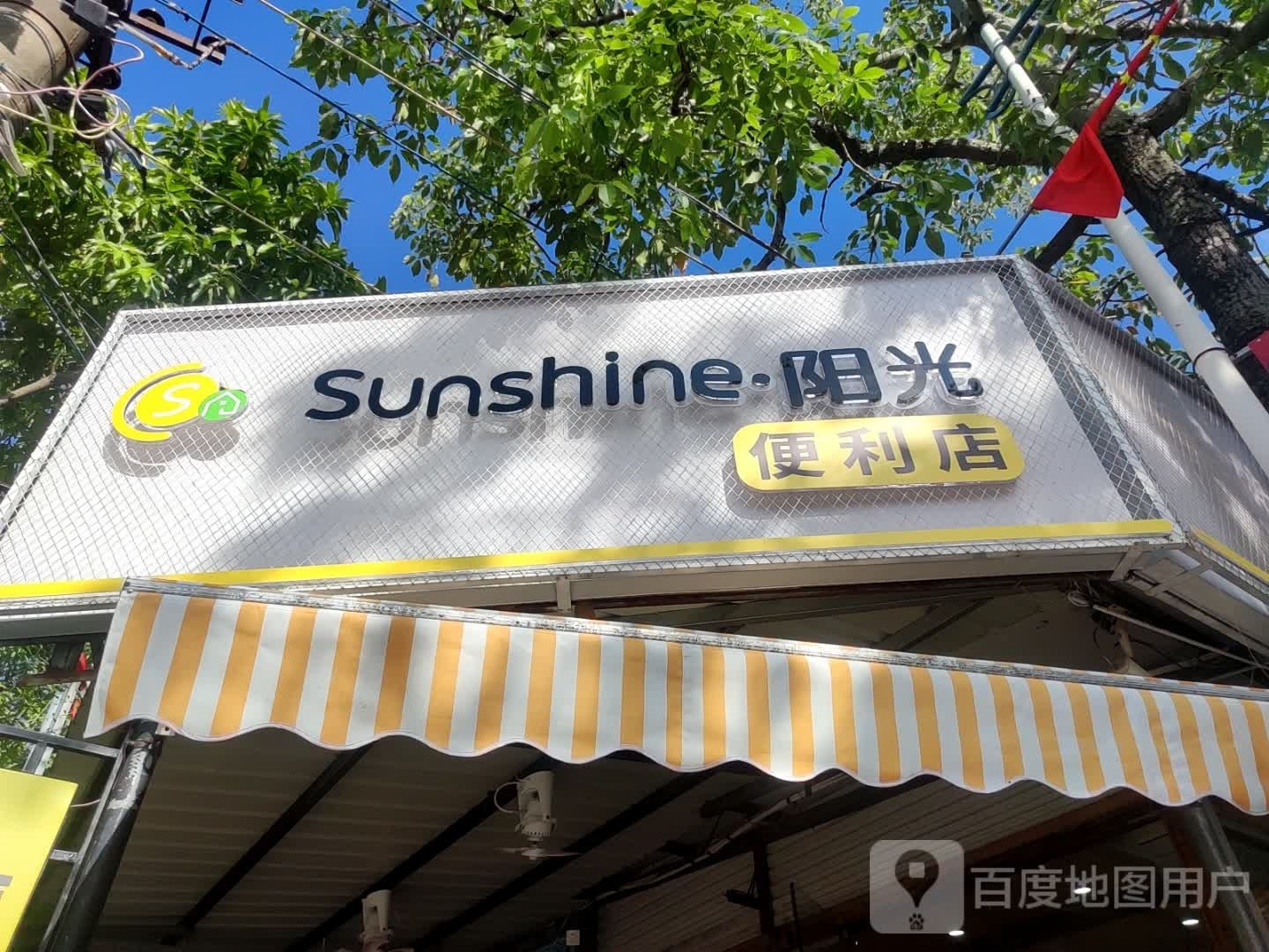 sunshine阳光便利店(红棉路二巷店)