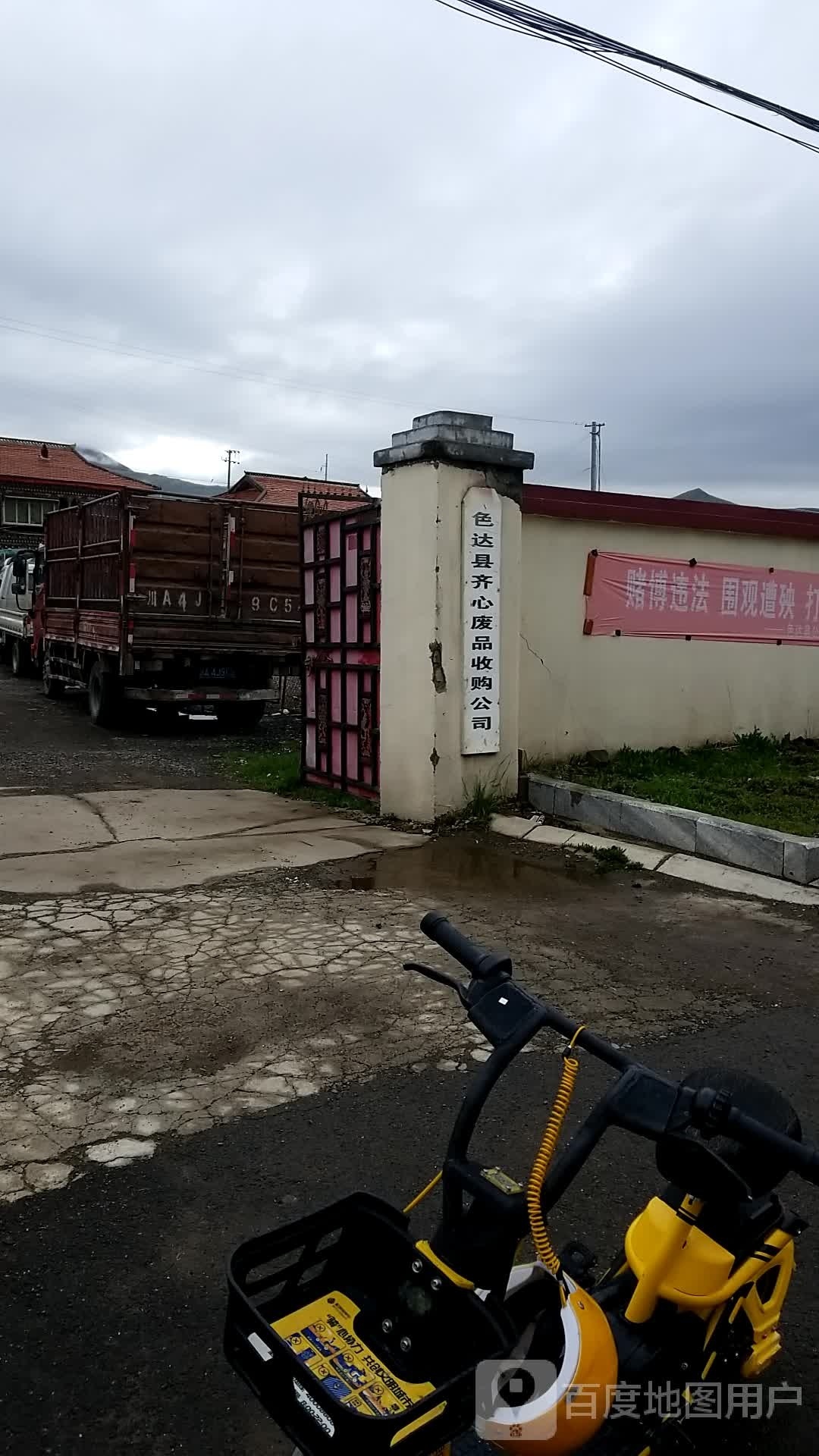 色达县齐心废品收购公司