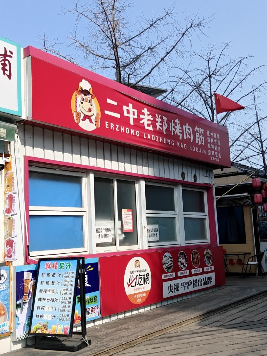 二中老郑烤肉筋(威高广场店)