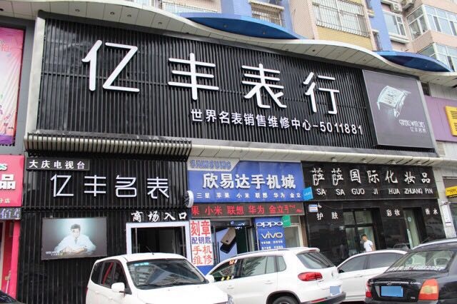 亿丰标行(香榭丽购物中心店)